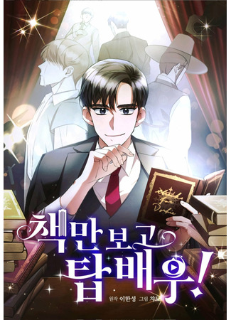 I will be the best actor just by reading books!