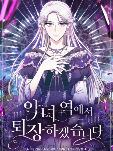 I Will Leave the Villainess Position