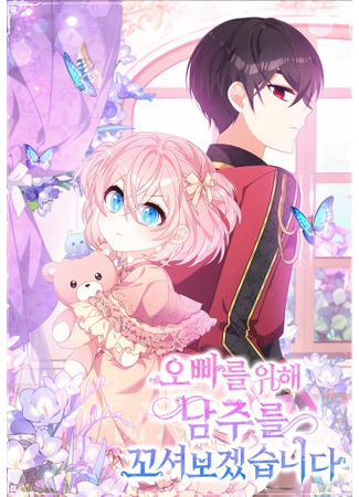 I Will Seduce the Male Lead for My Older Brother