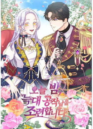 I Will Tame the Wolf Duke Tonight