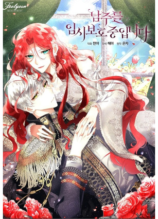 I Will Temporarily Protect The Male Lead