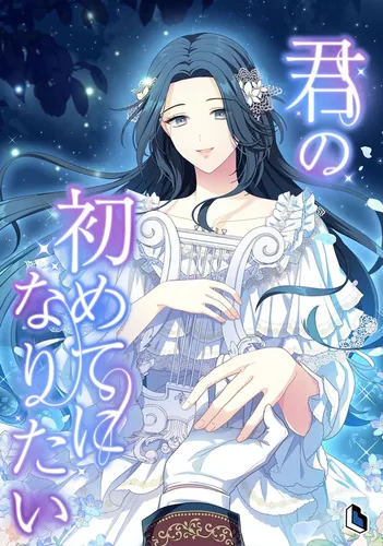 I wish to be your first