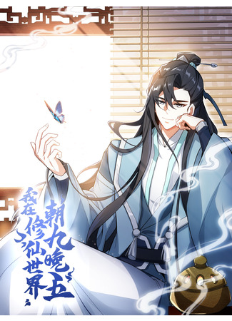 I Work Nine to Five in the Immortal Cultivation World