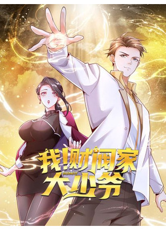 I! Young Master of the Plutocrat