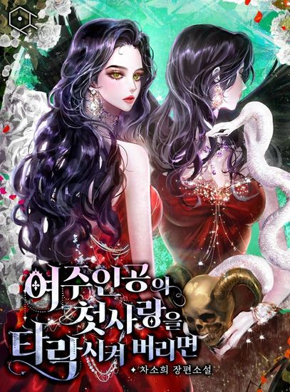 If the heroine's first love is corrupted,