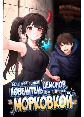 If you're caught by the King, shake the carrot