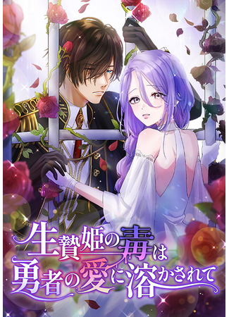 Ikenie Hime no Doku wa Yuusha no Ai ni Tokasarete