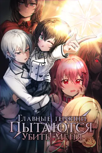 I'm a Hero, but the Heroines Are Trying to Kill Me