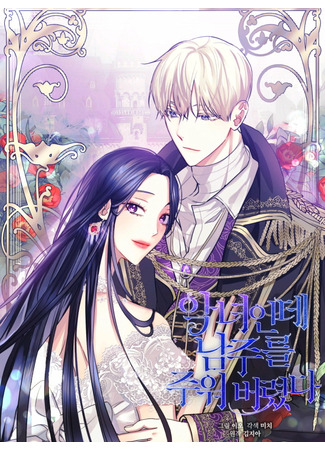 I'm a vilain, but I picked up the male lead