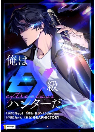 I’m an Ex-class Hunter