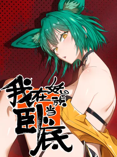 I'm an undercover agent in the Demon Kingdom.