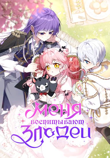 I’m Being Raised by Villains