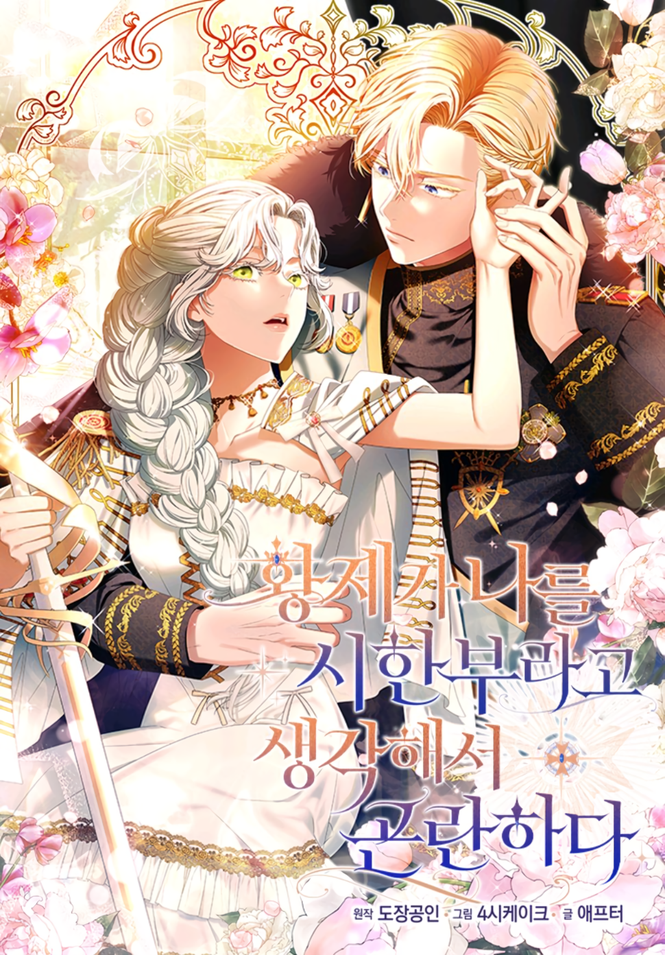 I'm in Trouble Because the Emperor Thinks My Time Is Limited