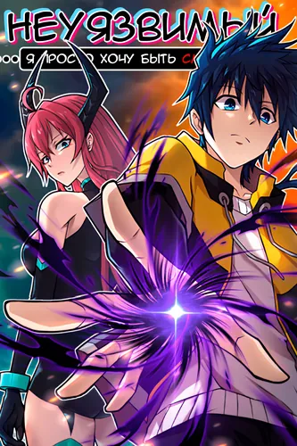 I'm invincible, I just want to be a mortal