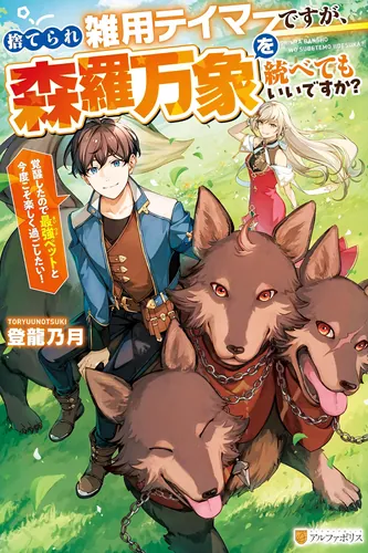 I'm just a discarded odd-job tamer, but can I rule over the entire universe?