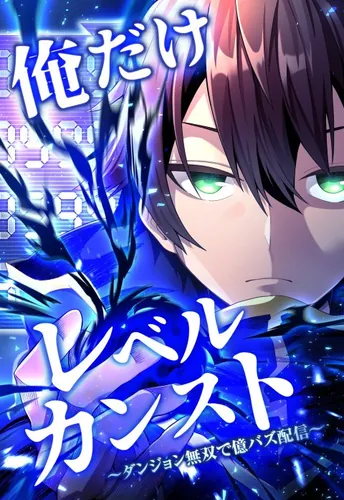 I'm the only one who's reached the maximum level ~ Dungeon Musou broadcast that creates billions of buzz ~