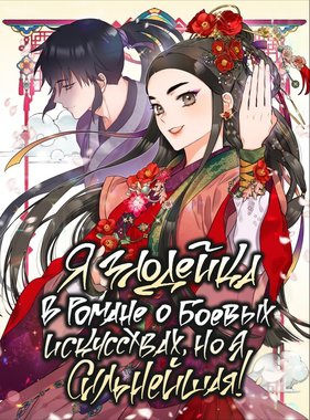 I'm the villainess in a martial arts novel, but I'm the strongest!