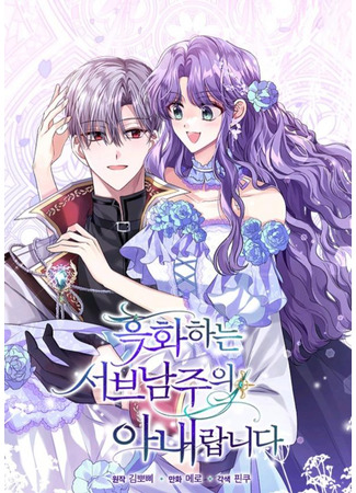 I'm the Wife of the Yandere Second Male Lead