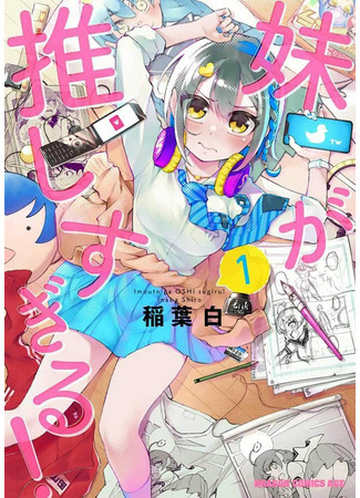 Imouto ga Oshi sugiru!