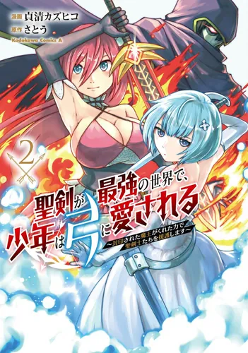 In a World Where the Holy Sword Is the Strongest, a Boy Is Loved by His Bow ~Supporting the Holy Swordsmen With the Power Given to Him by the Sealed Demon King~