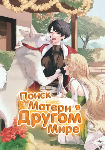 In Search of Mother in Another World.