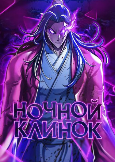 In the Night Consumed by Blades