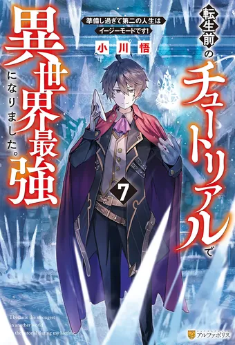 in the tutorial before reincarnation, i became the strongest in another world.