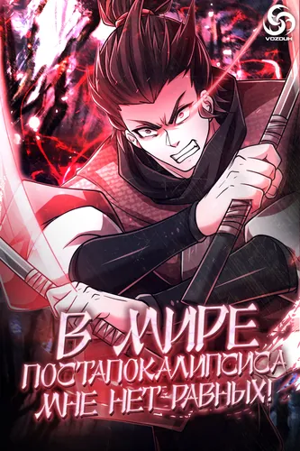 In the world of the post-apocalypse, I have no equal!