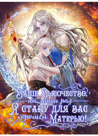 In This Life, I Will Raise You Well, Your Majesty!