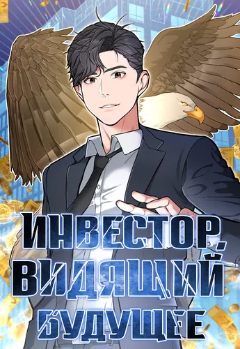 Investor who sees the future