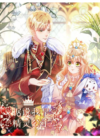 It Is Said That I Am a Fairy Princess