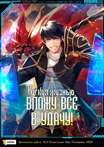 I've dedicated my life to improving my luck.