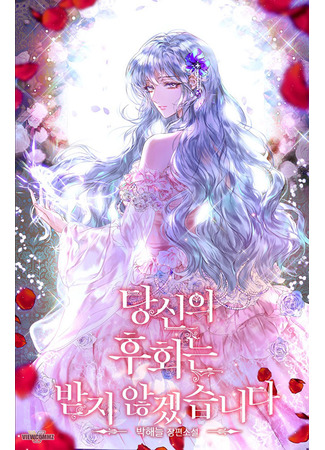 I wont accept your regrets