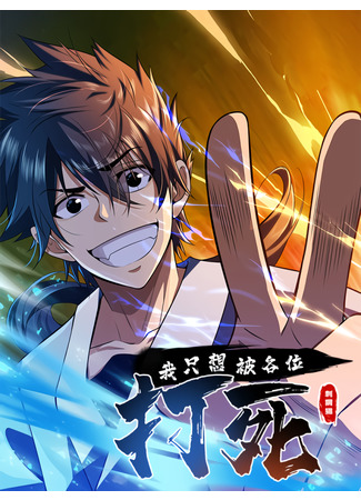 I just want to be killed