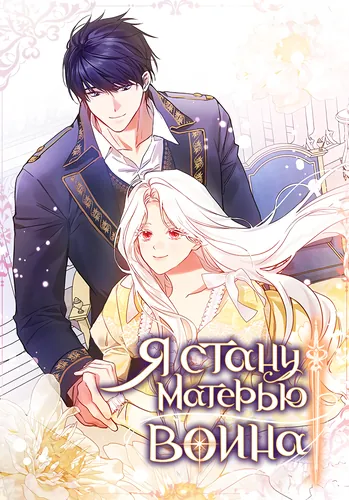 Я стану матерью воина / I wil become a warrior's mother
