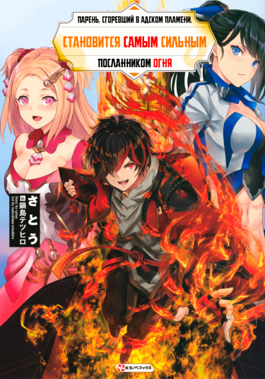 Jigoku no Gouka de Yaka re Tsuzuketa Shounen. Saikyou no Honou Tsukai to Natte Fukkatsu Suru