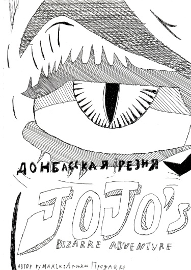 Jojo bizarre adventure донбасская резня