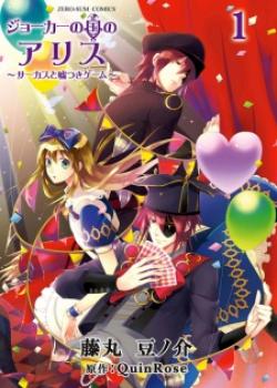 Joker no Kuni no Alice - Circus to Usotsuki Game