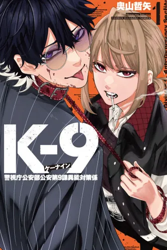 K-9: Tokyo Metropolitan Police Department, Public Security Anti-Supernatural Unit 9