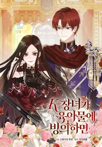 K-If the eldest daughter is possessed by a childcare material