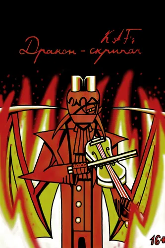 KAF's Dragon-violinist