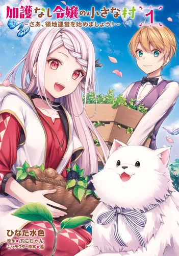 Kago nashi reijou no chīsana mura ~ saa, ryouchi un'ei o hajimemashou!~