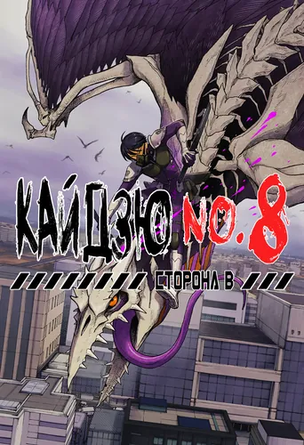 Kaiju No. 8: B-Side