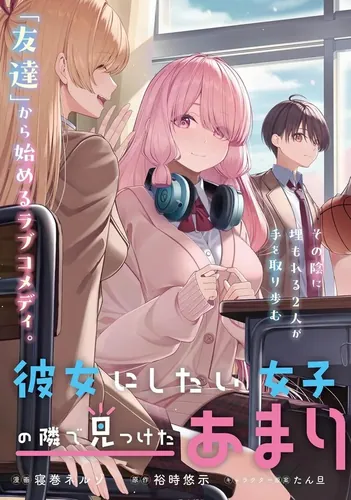 Kanojo ni shitai joshi ichii, no tonari de mitsuketa Amari-chan