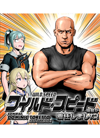 Kantai Collection × Fast & Furious