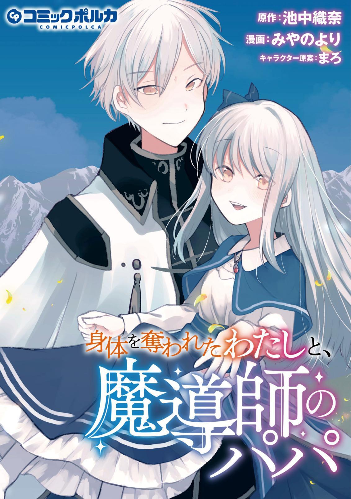 Karada wo Ubawareta Watashi to, Madoushi no Papa