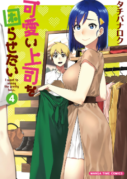 Kawaii joushi wo komarasetai