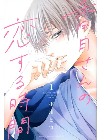 Kazuki’s in-Love Time