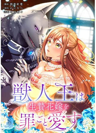 Kemonohito Ou wa Ikenie Hanayome wo Tsumigoto Aisu