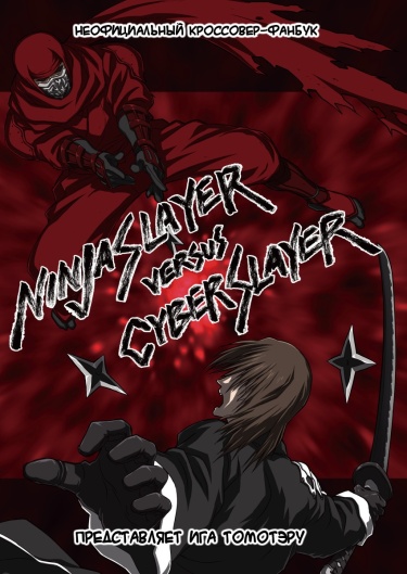 Kikokugai dj - Ninja Slayer versus Cyber Slayer